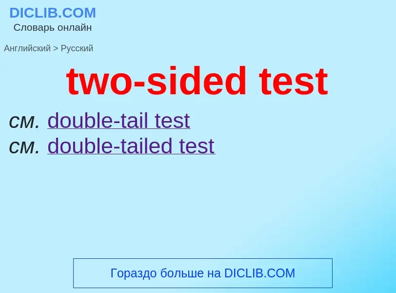 Как переводится two-sided test на Русский язык