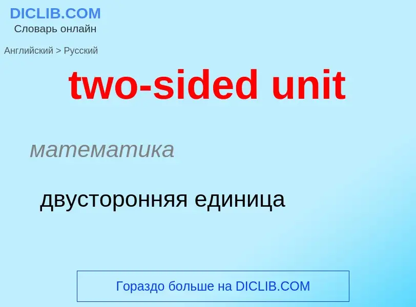 Μετάφραση του &#39two-sided unit&#39 σε Ρωσικά