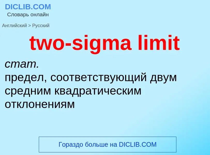 Как переводится two-sigma limit на Русский язык