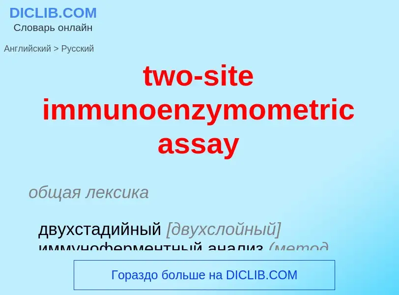 Μετάφραση του &#39two-site immunoenzymometric assay&#39 σε Ρωσικά