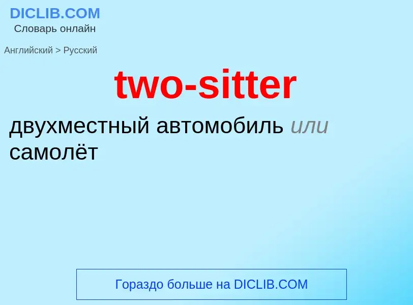 Μετάφραση του &#39two-sitter&#39 σε Ρωσικά