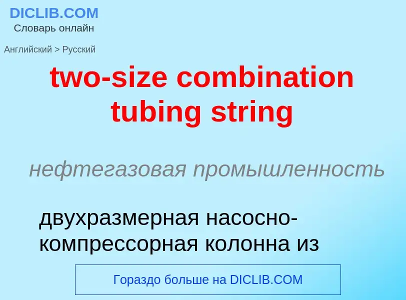 Μετάφραση του &#39two-size combination tubing string&#39 σε Ρωσικά