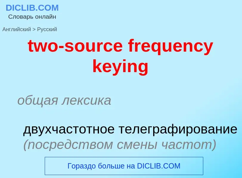 Μετάφραση του &#39two-source frequency keying&#39 σε Ρωσικά