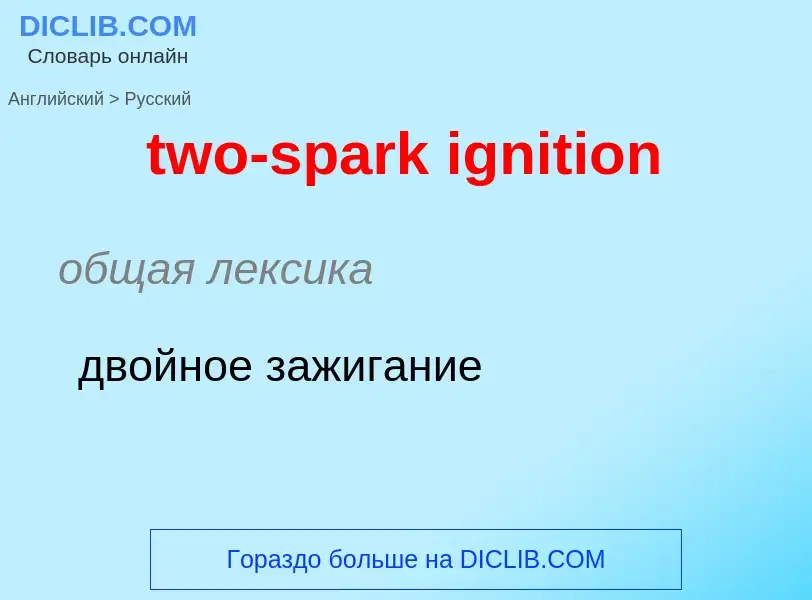 Μετάφραση του &#39two-spark ignition&#39 σε Ρωσικά