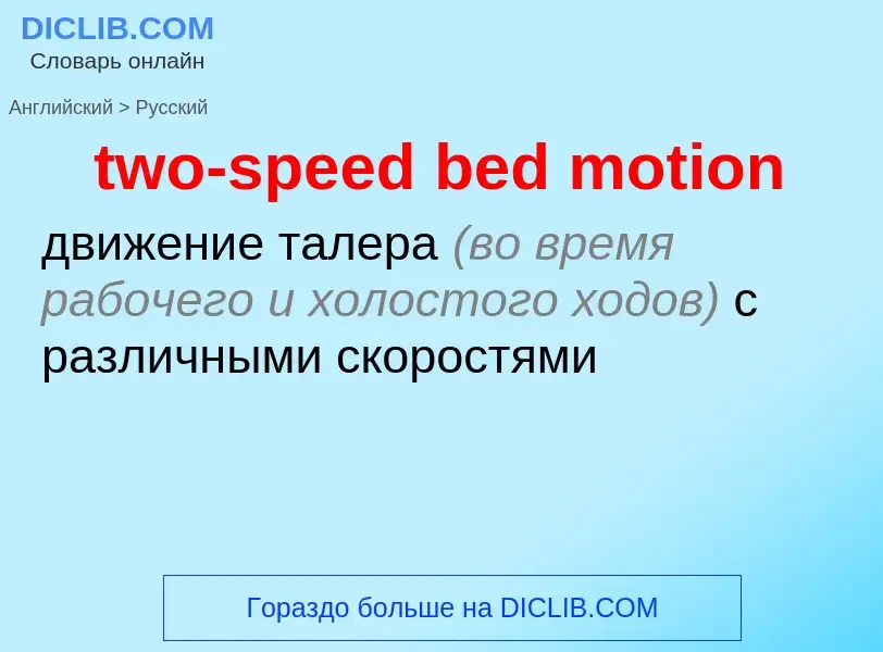 Μετάφραση του &#39two-speed bed motion&#39 σε Ρωσικά