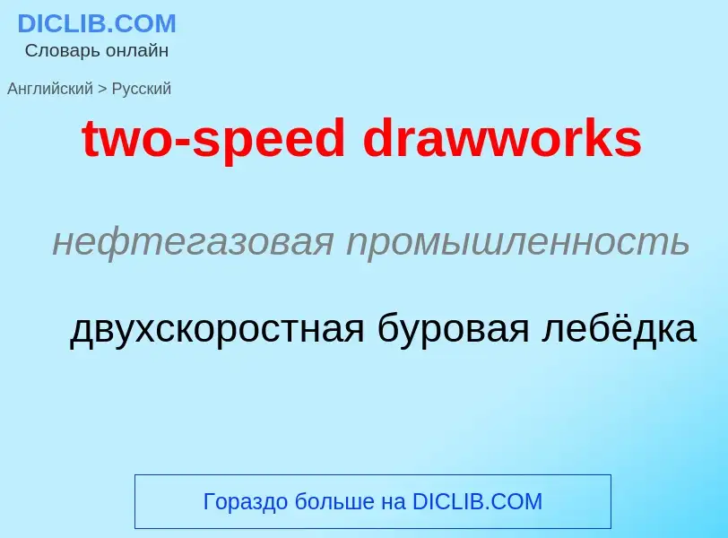 Μετάφραση του &#39two-speed drawworks&#39 σε Ρωσικά