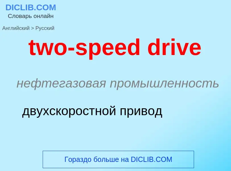 Μετάφραση του &#39two-speed drive&#39 σε Ρωσικά