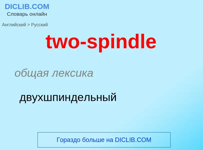 Μετάφραση του &#39two-spindle&#39 σε Ρωσικά