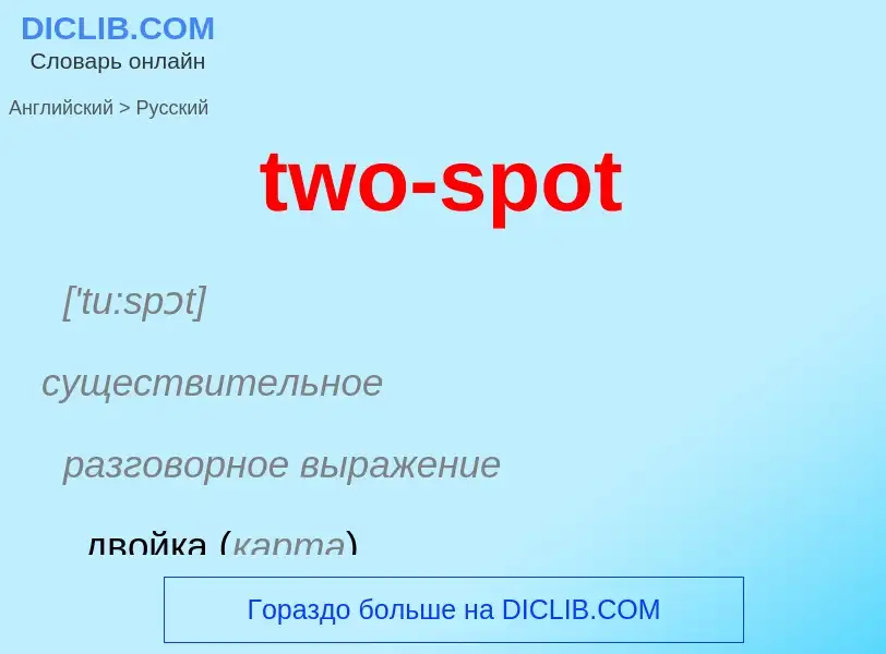 Μετάφραση του &#39two-spot&#39 σε Ρωσικά