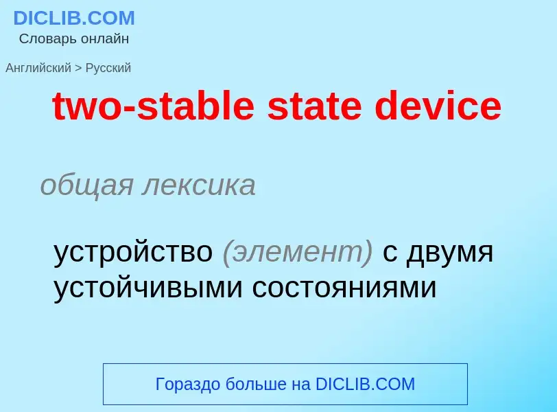 Μετάφραση του &#39two-stable state device&#39 σε Ρωσικά