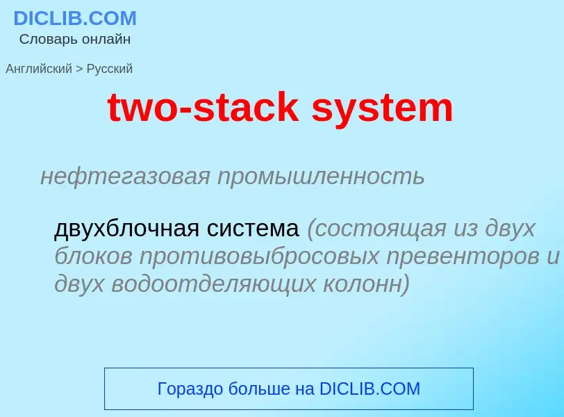 Μετάφραση του &#39two-stack system&#39 σε Ρωσικά