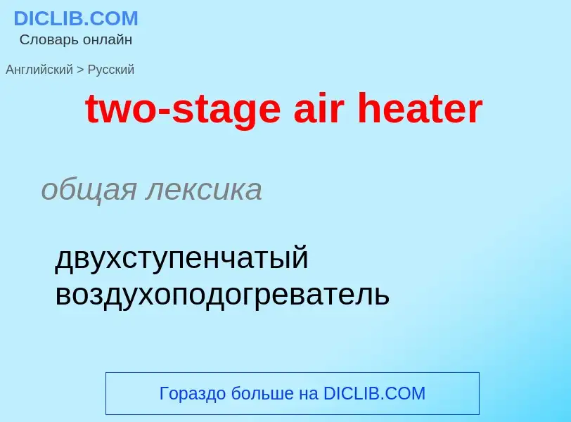 Μετάφραση του &#39two-stage air heater&#39 σε Ρωσικά