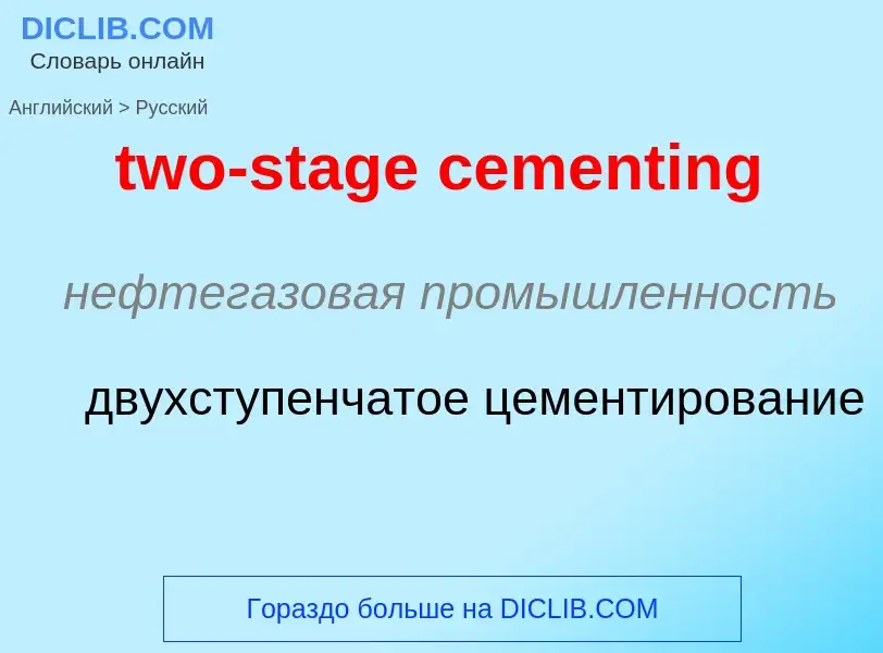 Μετάφραση του &#39two-stage cementing&#39 σε Ρωσικά