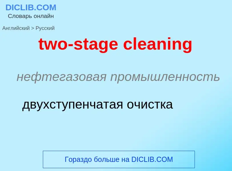 Μετάφραση του &#39two-stage cleaning&#39 σε Ρωσικά