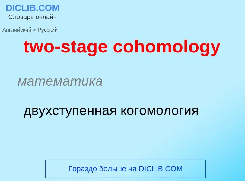 Μετάφραση του &#39two-stage cohomology&#39 σε Ρωσικά