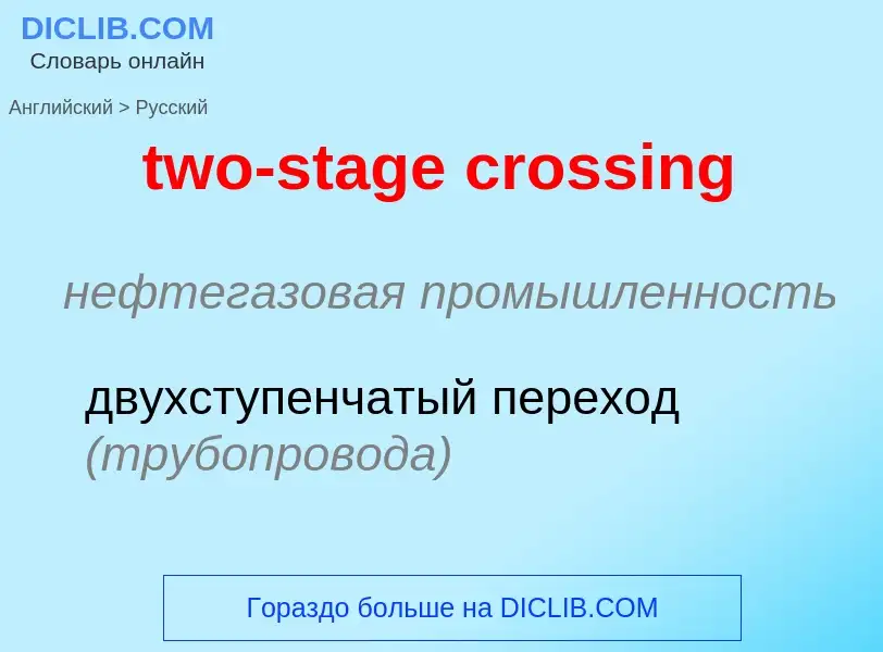 Μετάφραση του &#39two-stage crossing&#39 σε Ρωσικά