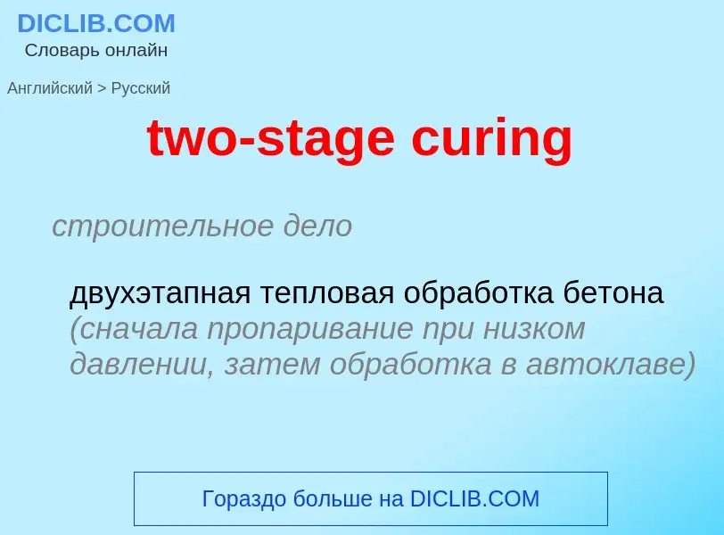 Μετάφραση του &#39two-stage curing&#39 σε Ρωσικά