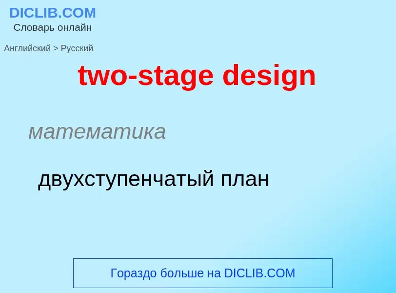 Μετάφραση του &#39two-stage design&#39 σε Ρωσικά