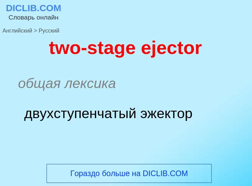 Как переводится two-stage ejector на Русский язык