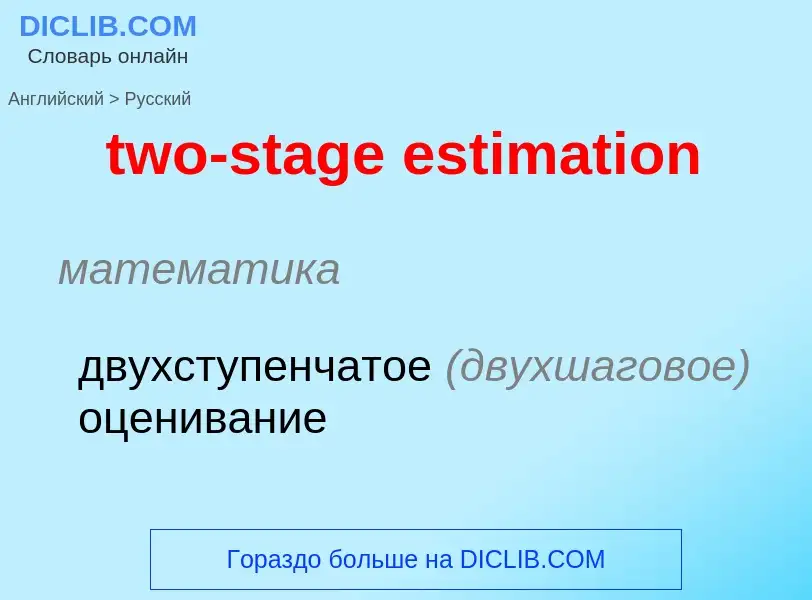 Μετάφραση του &#39two-stage estimation&#39 σε Ρωσικά