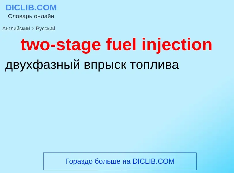 Μετάφραση του &#39two-stage fuel injection&#39 σε Ρωσικά