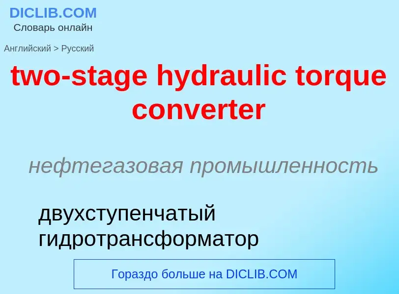 Μετάφραση του &#39two-stage hydraulic torque converter&#39 σε Ρωσικά