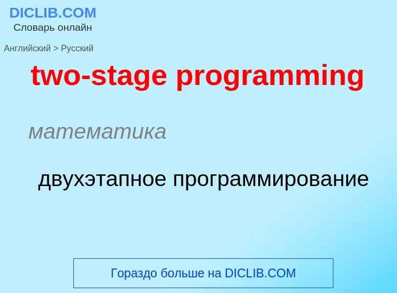 Μετάφραση του &#39two-stage programming&#39 σε Ρωσικά