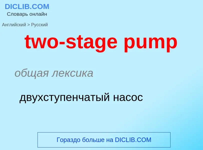 Μετάφραση του &#39two-stage pump&#39 σε Ρωσικά