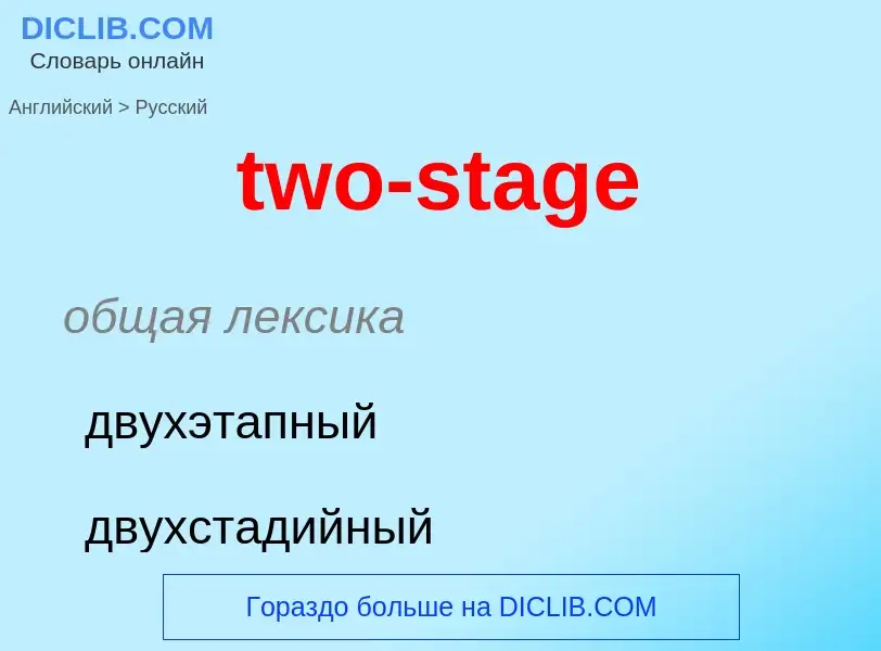 Μετάφραση του &#39two-stage&#39 σε Ρωσικά