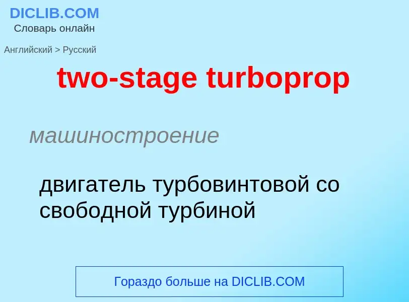 Μετάφραση του &#39two-stage turboprop&#39 σε Ρωσικά