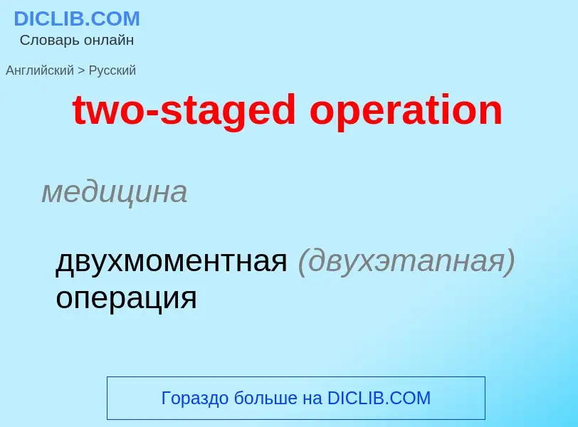 Μετάφραση του &#39two-staged operation&#39 σε Ρωσικά