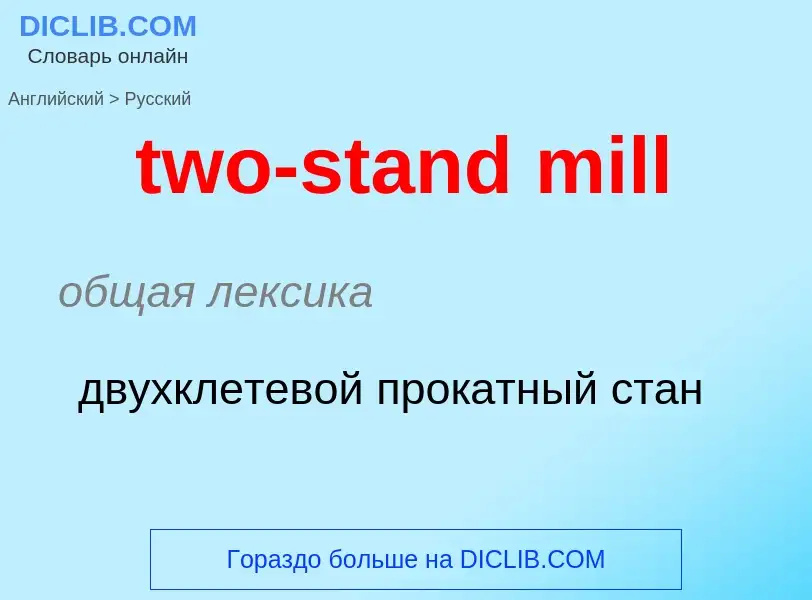 Μετάφραση του &#39two-stand mill&#39 σε Ρωσικά