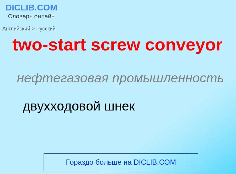 Μετάφραση του &#39two-start screw conveyor&#39 σε Ρωσικά