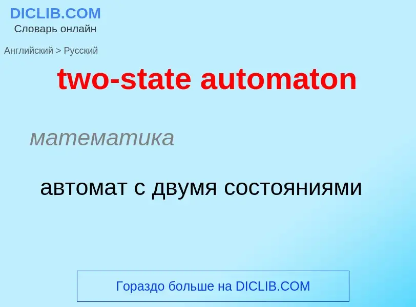 Μετάφραση του &#39two-state automaton&#39 σε Ρωσικά