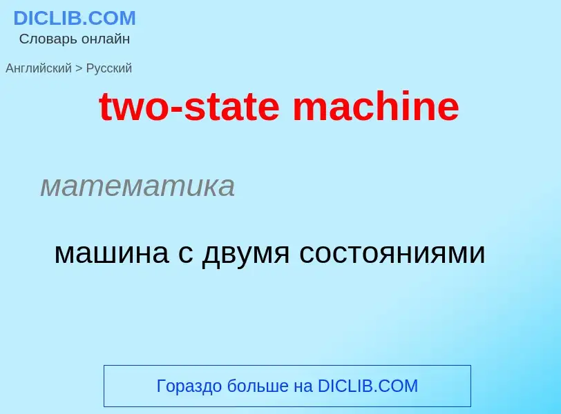 Μετάφραση του &#39two-state machine&#39 σε Ρωσικά