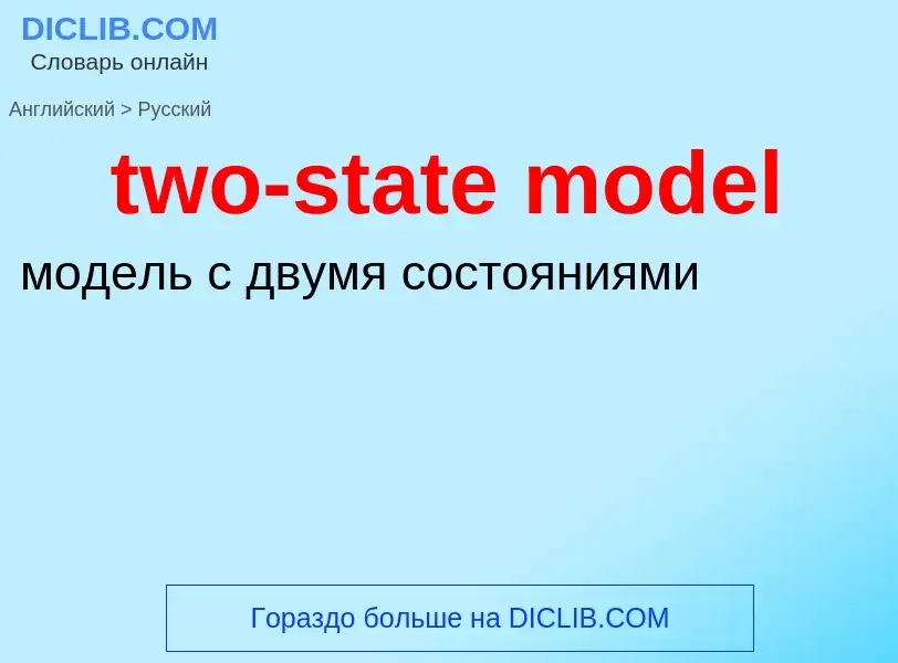 Как переводится two-state model на Русский язык