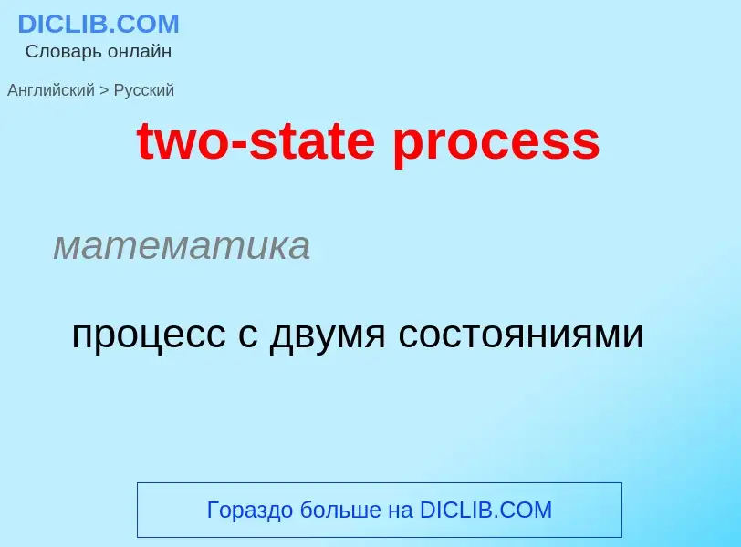 Μετάφραση του &#39two-state process&#39 σε Ρωσικά