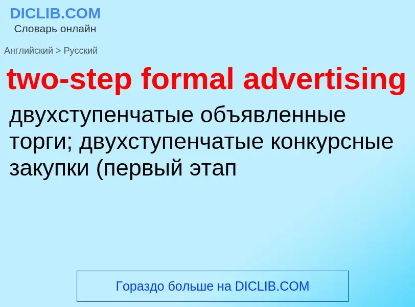 Μετάφραση του &#39two-step formal advertising&#39 σε Ρωσικά