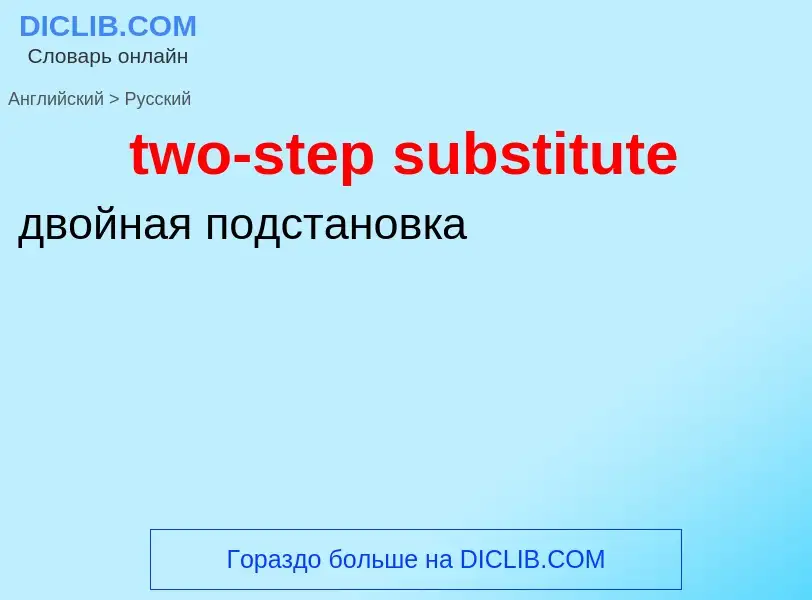 Μετάφραση του &#39two-step substitute&#39 σε Ρωσικά