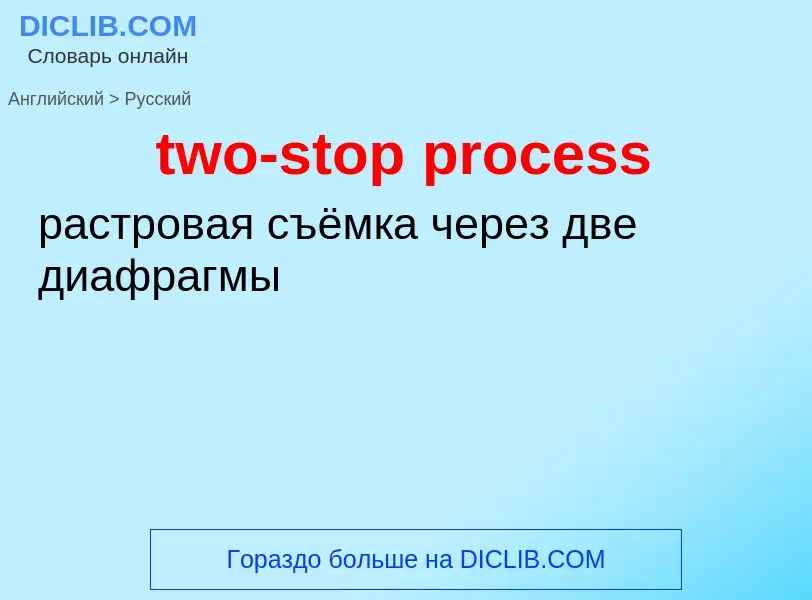 Μετάφραση του &#39two-stop process&#39 σε Ρωσικά