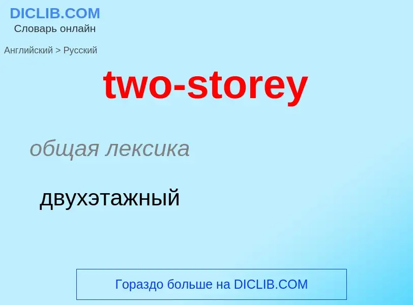 Μετάφραση του &#39two-storey&#39 σε Ρωσικά