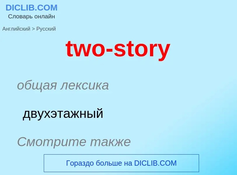 Μετάφραση του &#39two-story&#39 σε Ρωσικά