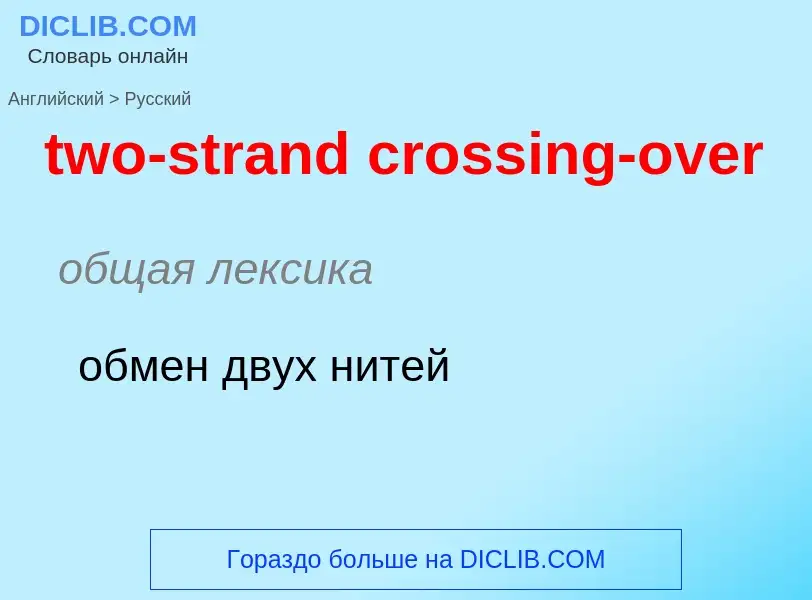 Μετάφραση του &#39two-strand crossing-over&#39 σε Ρωσικά