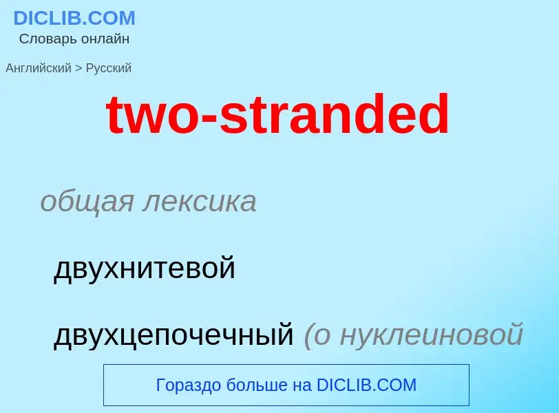 Μετάφραση του &#39two-stranded&#39 σε Ρωσικά