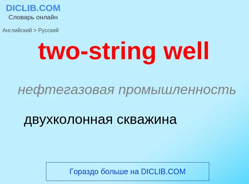 Μετάφραση του &#39two-string well&#39 σε Ρωσικά