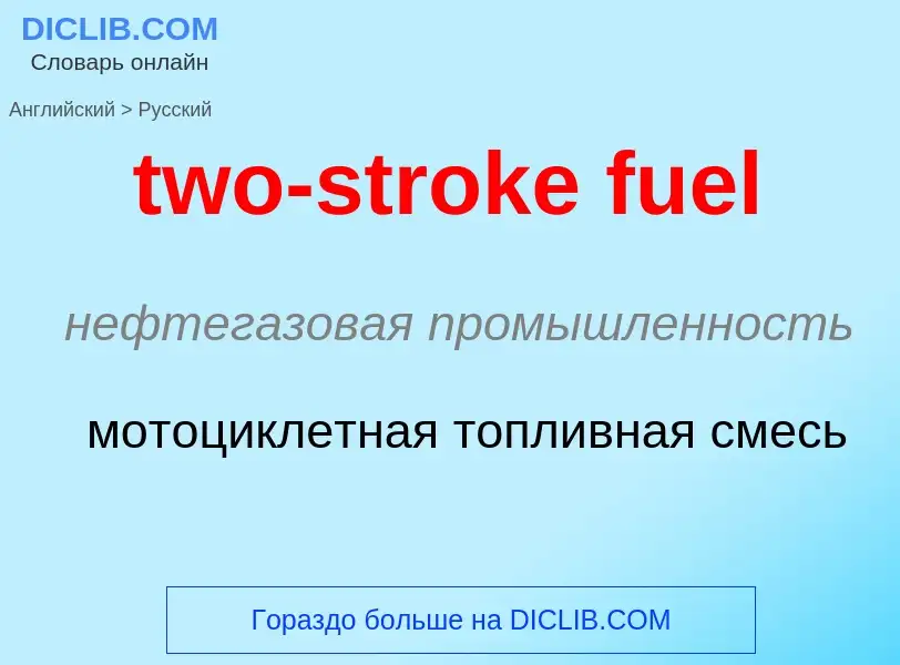 Μετάφραση του &#39two-stroke fuel&#39 σε Ρωσικά