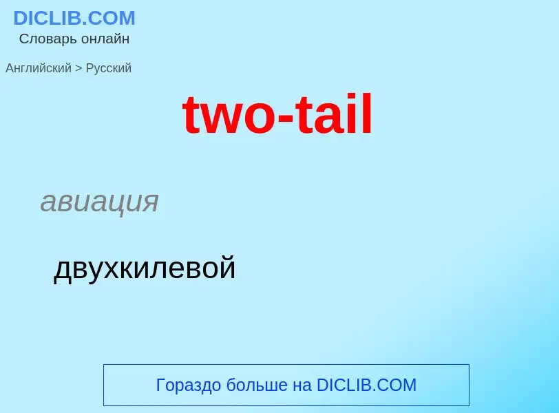 Μετάφραση του &#39two-tail&#39 σε Ρωσικά