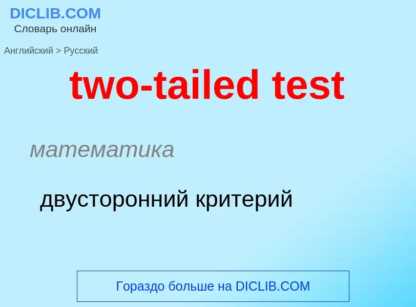 Как переводится two-tailed test на Русский язык