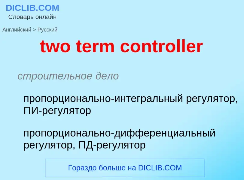 Traduzione di &#39two term controller&#39 in Russo