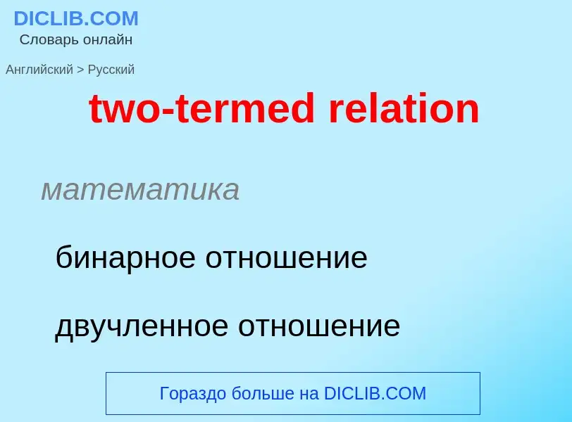 Μετάφραση του &#39two-termed relation&#39 σε Ρωσικά